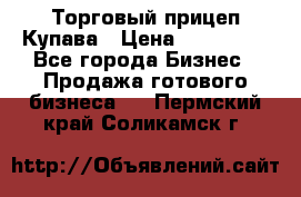 Торговый прицеп Купава › Цена ­ 500 000 - Все города Бизнес » Продажа готового бизнеса   . Пермский край,Соликамск г.